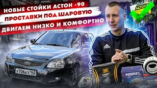 НОВЫЕ СТОЙКИ АСТОН -90 на Ладу ПРИОРУ, ПРОСТАВКИ ПОД ШАРОВУЮ, СТУПИЧНЫЙ ПОДШИПНИК(MAREL),ОПОРЫ SEVI.