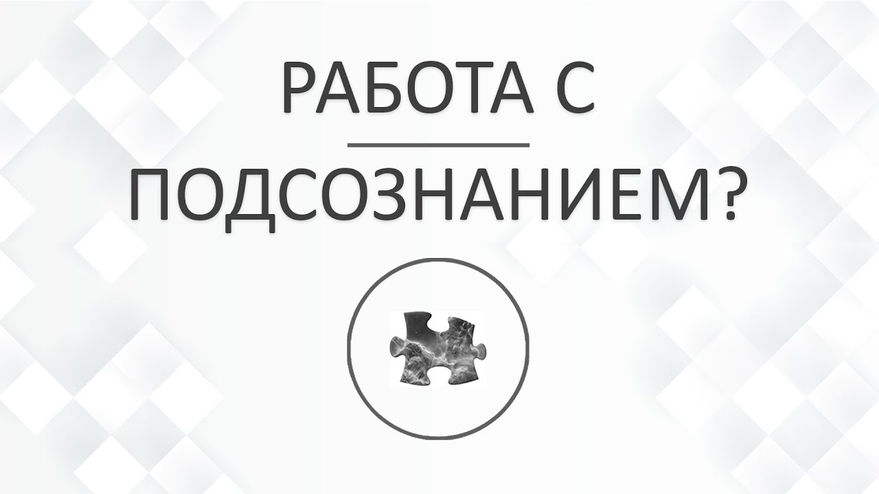 Работа с подсознанием и телом ВКонтакте