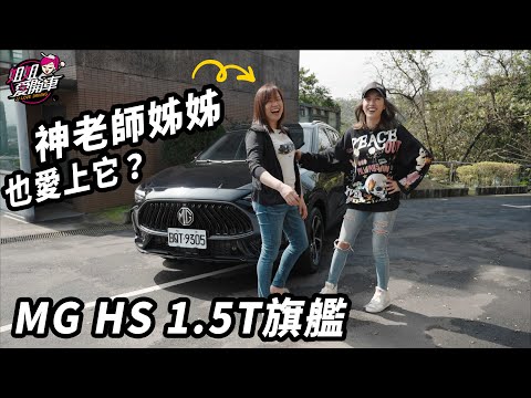 神老師姊姊也愛上它？MG HS 1.5T旗艦版