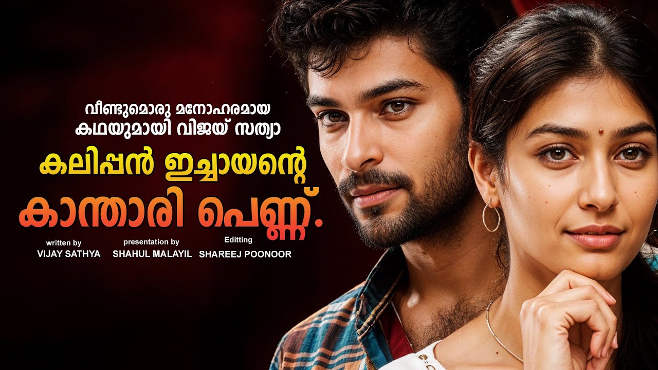 കലിപ്പൻ ഇച്ചായന്റെ കാന്താരി പെണ്ണ്  SHAHUL MALAYIL MALAYALAM STORY - VIJAY SATHYA - SHAREEJ POONOOR