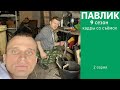 ПАВЛИК 9 СЕЗОН - 2 серия (Кадры со съёмок)