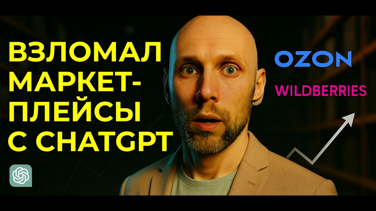 ВЗЛОМАЛ Wildberries с ИИ: как получить безлимитку заказов на маркетплейс с помощью нейросетей
