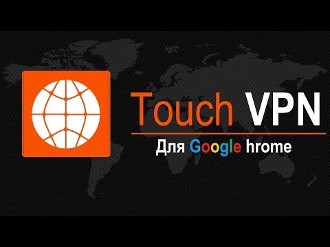 Видео: Touch VPN бесплатный?