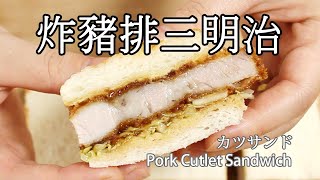 #88 炸豬排三明治 | カツサンド | Pork Cutlet Sandwich