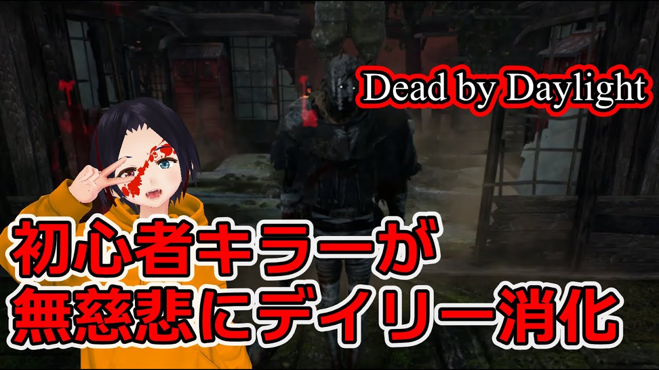 キーマウdbd 初心者キラーが無慈悲にデイリーを消化する動画 Dead By Daylight Youtube