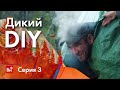 Дикий DIY. Битва блогеров в Карелии. Серия 3