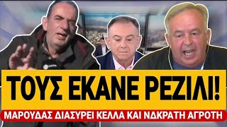 🔥 ΜΑΡΟΥΔΑΣ ΔΙΑΣΥΡΕΙ ΚΕΛΛΑ ΚΑΙ ΝΔΚΡΑΤΗ ΑΓΡΟΤΗ - Χαμός στον αέρα | TsiouTV 
