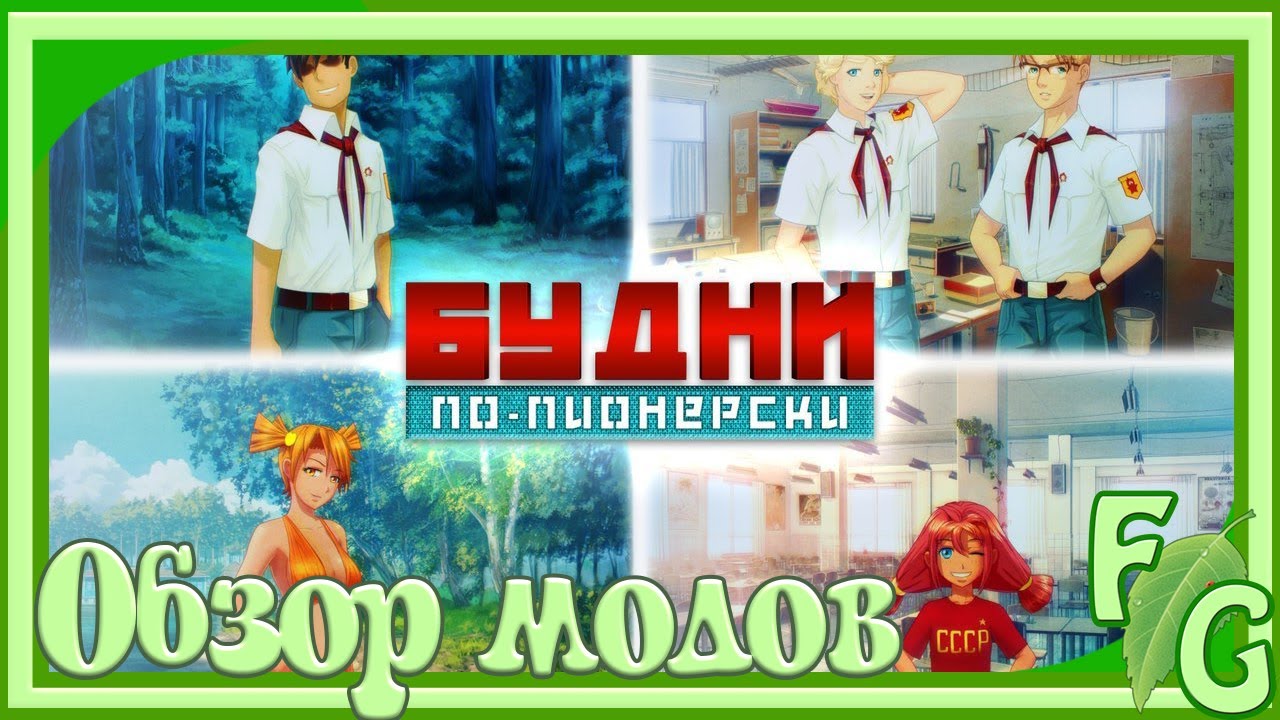 Будни по-пионерски/Обзор модов.