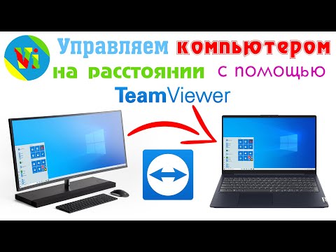 Как управлять компьютером на расстоянии, используя TeamViewer / удаленное управление и настройка ПК