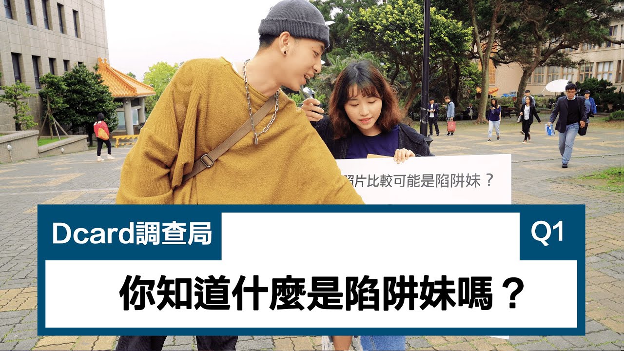 你知道什麼是陷阱妹嗎 I 文化大學校園採訪i Dcard 調查局 Youtube