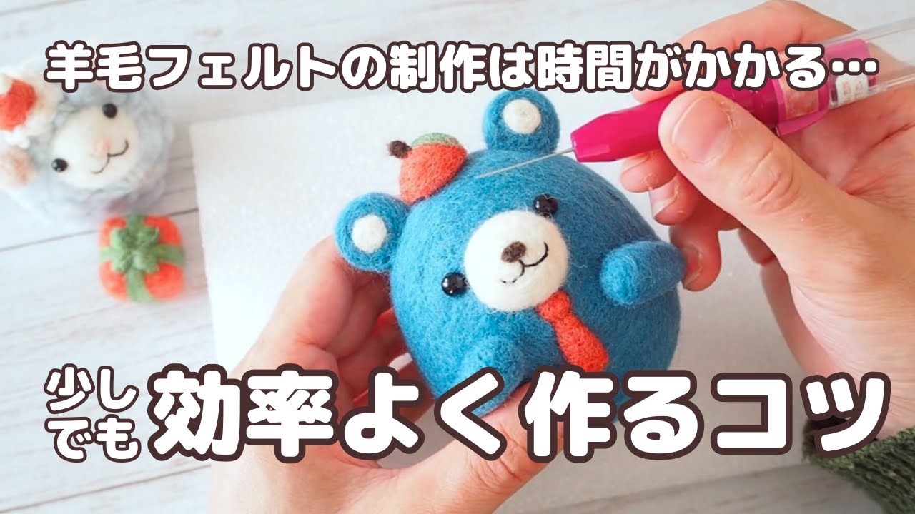 羊毛フェルトの制作は時間がかかる…少しでも効率よく作る方法をお伝え
