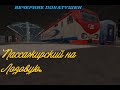 RTrainSim//Степанки//Вечерние покатуки//Пассажирский на Лозовую