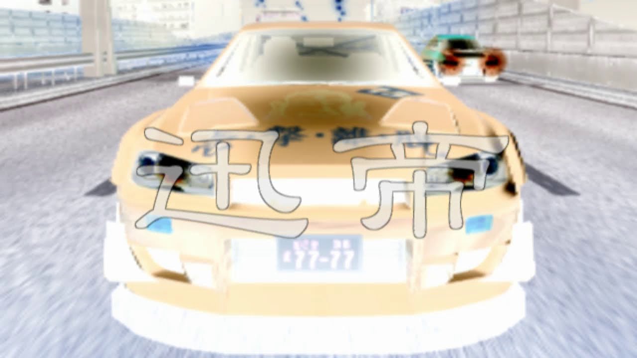 首都高バトル01 首都高 新環状右回り VS 迅帝