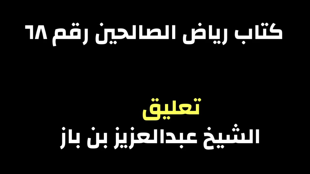الشيخ ابن باز : التعليق على كتاب رياض الصالحين رقم ٦٨