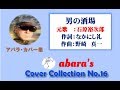 石原裕次郎【男の酒場】 abara ゕバー曲集No 16 190818V2R1