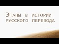 ST202 Rus 28. Этапы в истории русского перевода.