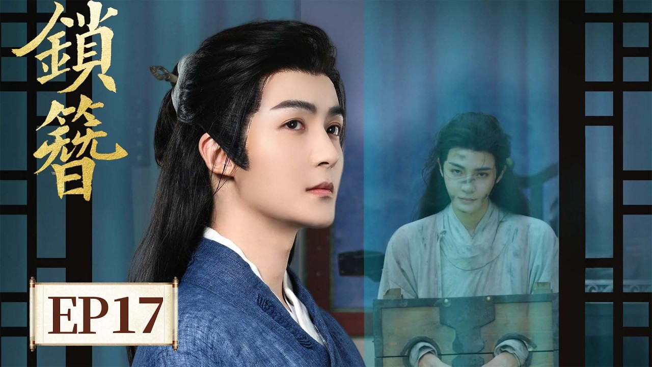 EP17 镣铐加身，病骨破局！一念之差，生死两断