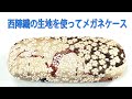 SH0150　西陣織金襴生地を使ってメガネケースを作ります。