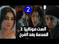 مسلسل الست موناليزا الحلقة الثانية صدمة موناليزا بعد الفرح وخطة عريسها وحماتها للنصب عليها ورد فعلها