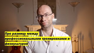 Про разницу между профессиональными тренировками и физкультурой