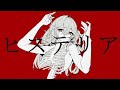 ヒステラヒステリア / 苦解幸成 feat.可不