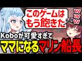 ガチの親子にしか見えないKoboとマリン船長のトークが面白すぎたw【宝鐘マリン/こぼ・かなえるKoboKanaeru/ホロライブ切り抜き】