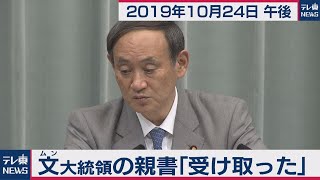 文大統領の親書「受け取った」／菅官房長官 定例会見 【2019年10月24日午後】