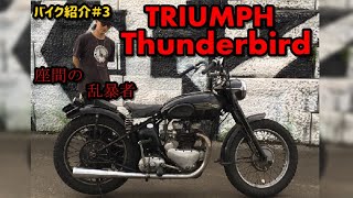 【バイク紹介＃3】1951年 トライアンフ　サンダーバード！Thunderbird【Triumph 6T】【旧車】
