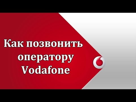 Как позвонить оператору Водафон