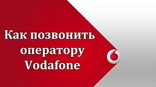 Как позвонить оператору Водафон