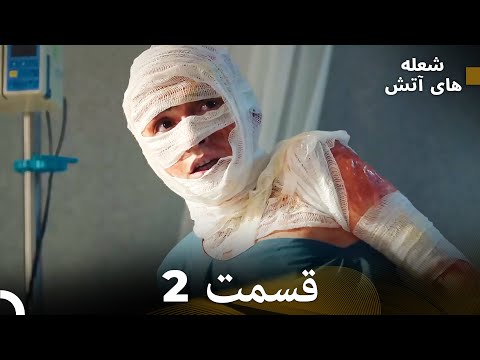     شعله های آتش قسمت 2