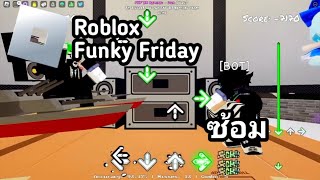 Roblox:Funny Friday;ซ้อมก่อนไม่ได้เล่นนาน