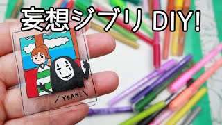 【妄想ジブリDIY!】「千と千尋の神隠し」のカオナシのテンションが高かったら？をプラバンにしてみた！【Ohuhu】