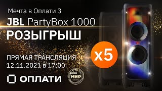 Розыгрыш JBL PartyBox 1000! Прямая трансляция 12.11.2021/ Рекламная игра "Мечта в Оплати 3"