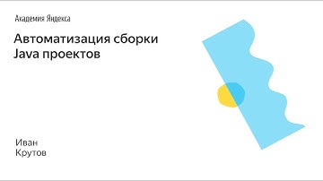004. Автоматизация сборки Java проектов - Иван Крутов