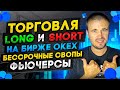 Бессрочные свопы и фьючерсы на бирже OKEx. Торговля Long и Short