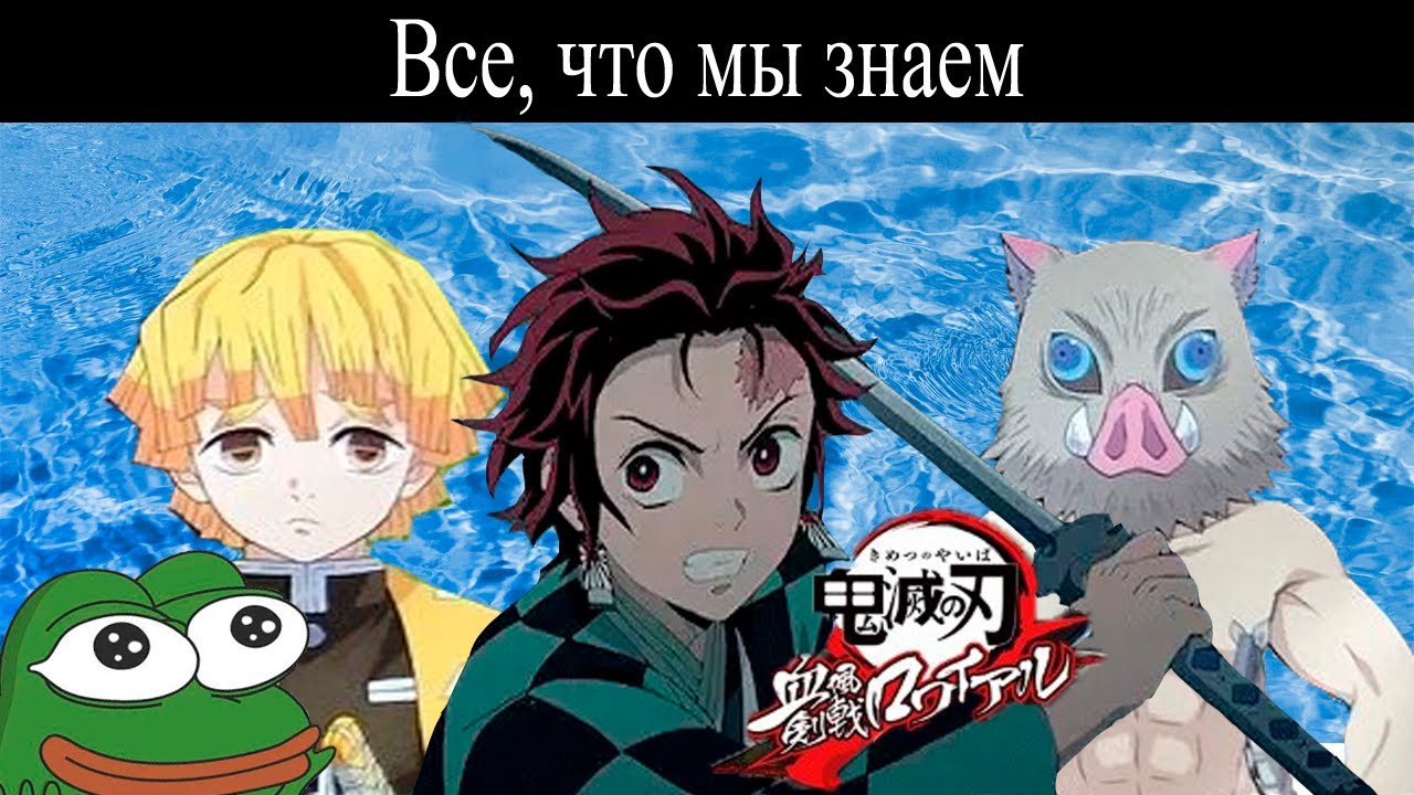ВСЕ ЧТО ИЗВЕСТНО ПРО KIMETSU NO YAIBA CHIFUU KENGEKI ROYALE