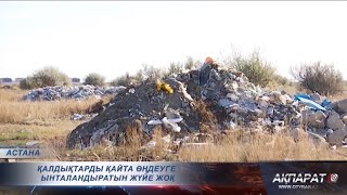 Баяу жарылатын экобомба: қалдықтардың 30 пайызы есепте көрсетілмей жоғалып 
