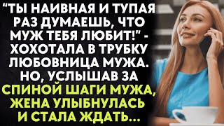 видео: Ты наивная и тупая раз думаешь, что муж тебя любит - хохотала в трубку любовница мужа. Но, услышав.. картинка: Ты наивная и тупая раз думаешь, что муж тебя любит - хохотала в трубку любовница мужа. Но, услышав..