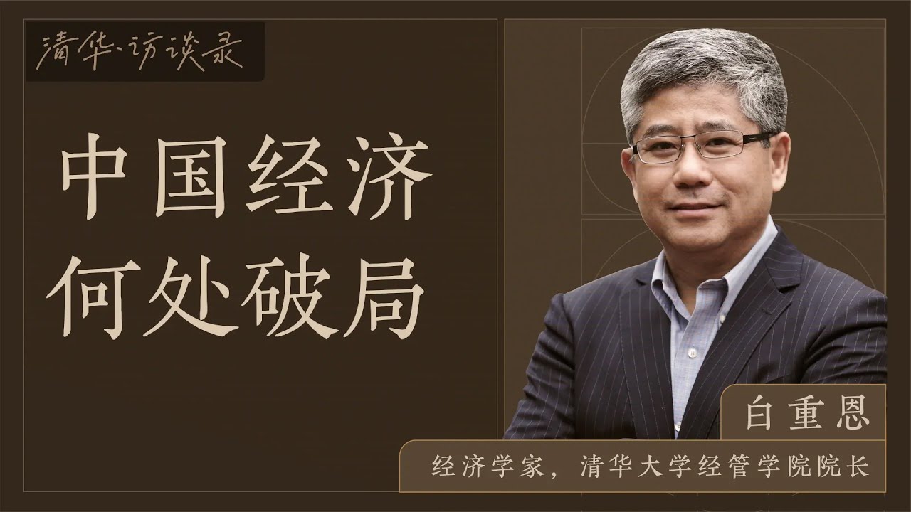 【清华·访谈录】 第2期:中国经济何处破局(下) - YouTube