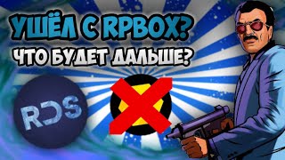 УШЕЛ С RPBOX??? Какой проект будет следующим??? Я СНОВА ВЕРНУЛСЯ???