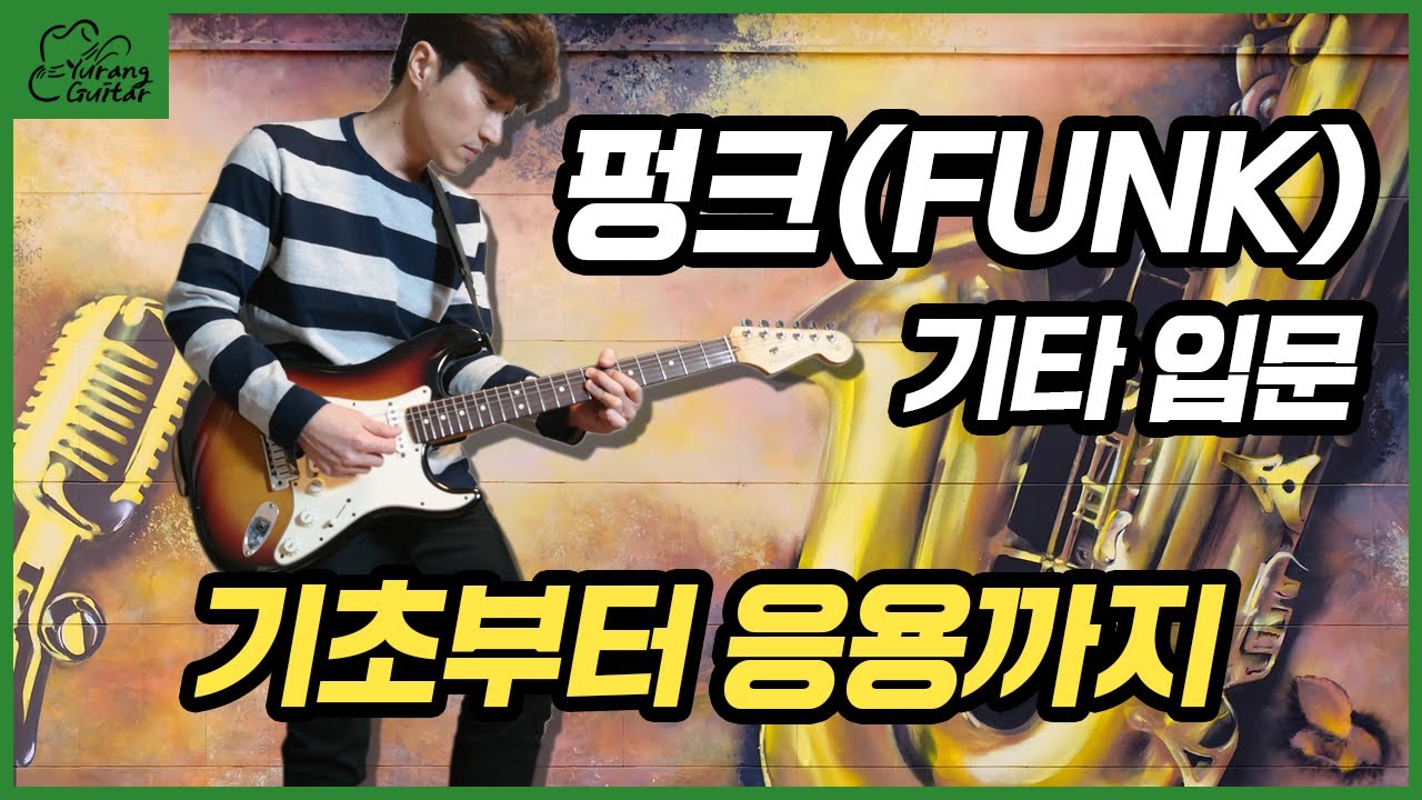 펑크(FUNK)기타 - 기초부터 응용까지 | How to Play Funk Guitar