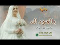 شيلة عروس باسم العنود ٢٠٢٢ يالعنود لك عزفة اليوم موالي شيلة العنود ٢٠٢٢