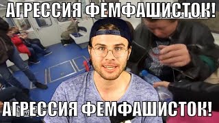 ФЕМИНИСТИЧЕСКАЯ АГРЕССИЯ ПРОТИВ МУЖЧИН: Раздвинул ноги? Получи! (\ ФЕМИНИСТИЧЕСКАЯ АГРЕССИЯ ПРОТИВ МУЖЧИН: Раздвинул ноги? Получи! (\