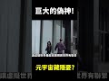 【地球旅館#shorts】一個巨大的偽神 ! ? 元宇宙熱潮背後藏隱憂 !