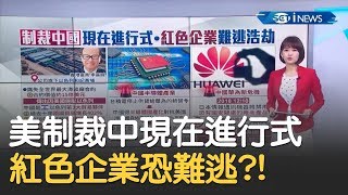 美國制裁中國現在進行式!紅色企業恐難逃 和記黃埔痛失以色列海淡廠只是開始│主播廖婕妤│【17追新聞】20200528│三立iNEWS