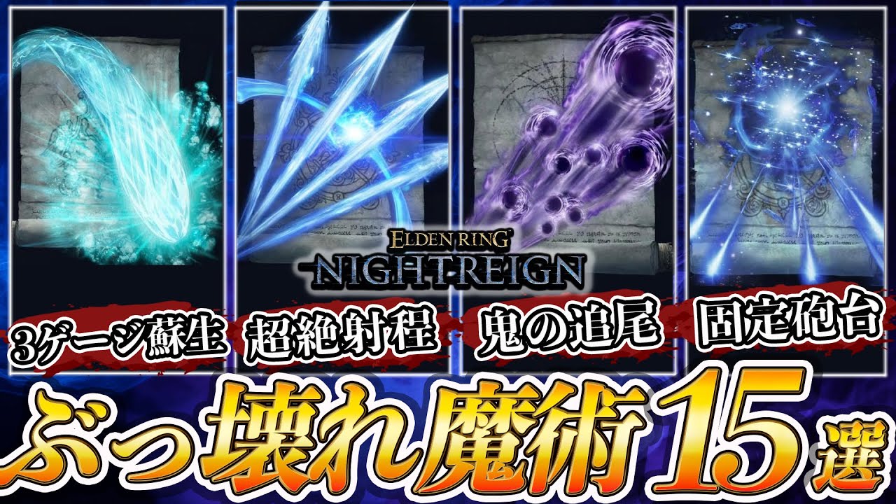 【最強魔術】ナイトレインで絶対に拾うべき魔術15選を徹底解説！