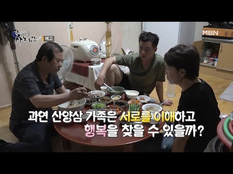 고집불통 산양삼 아버지와 모자의 동상삼몽