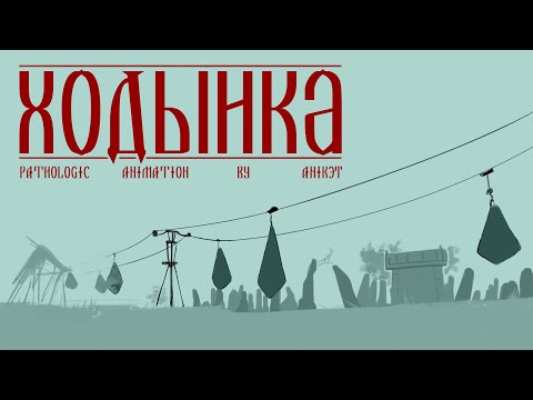 Ходынка || Pathologic animation