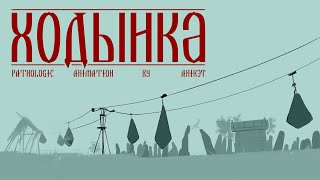 Ходынка || Pathologic animation